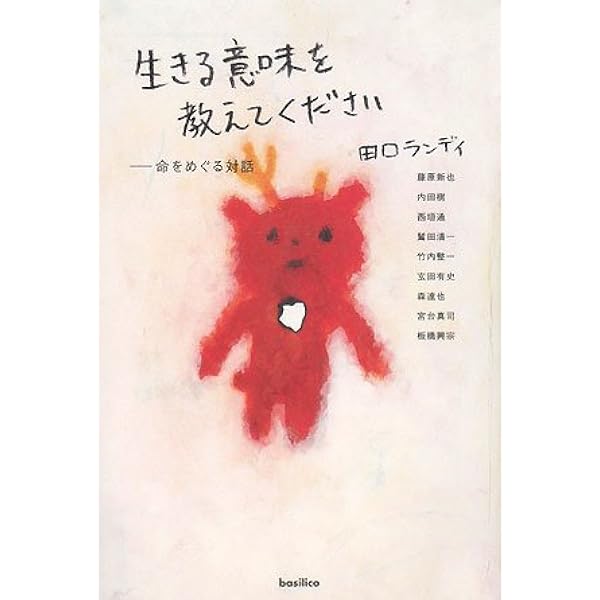 生きる意味を教えてください-命をめぐる対話 | 田口 ランディ |本